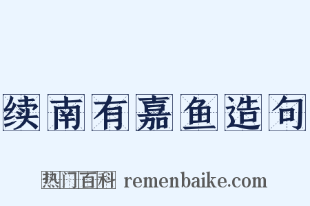 续南有嘉鱼造句是什么意思的图片